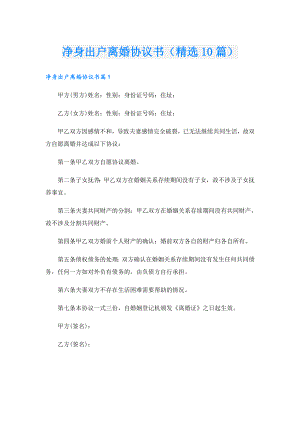 净身出户离婚协议书（精选10篇）.doc