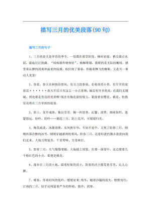 描写三月的优美段落(90句).doc