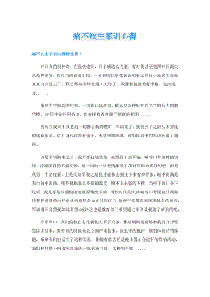 痛不欲生军训心得.doc