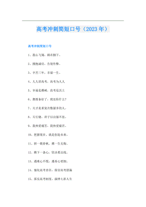 高考冲刺简短口号（2023年）.doc