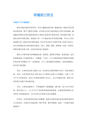 环境初三作文.doc