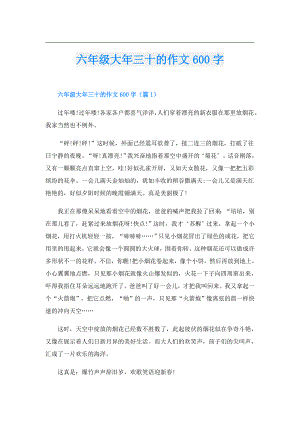 六年级大年三十的作文600字.doc
