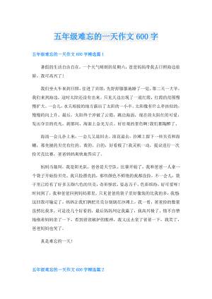 五年级难忘的一天作文600字.doc
