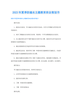 2023年夏季防溺水主题教育班会策划书.doc