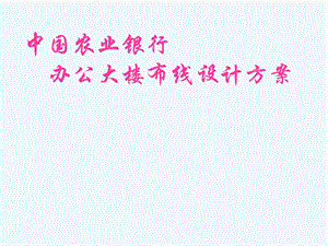 楼层设计方案.ppt