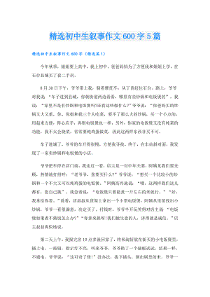 精选初中生叙事作文600字5篇.doc