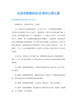 纪念学雷锋活动60周年心得5篇.doc