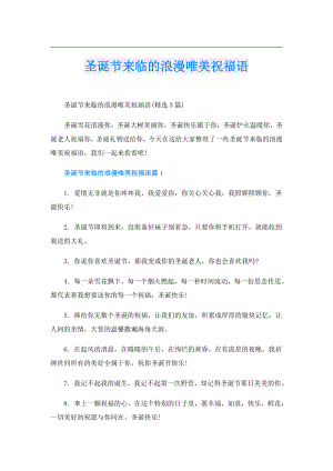 圣诞节来临的浪漫唯美祝福语.doc