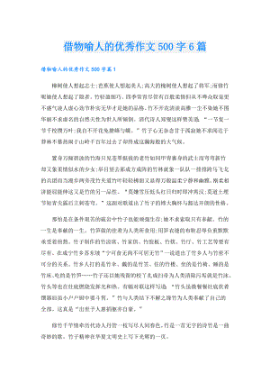 借物喻人的优秀作文500字6篇.doc
