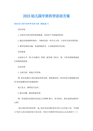 2023幼儿园中班科学活动方案.doc