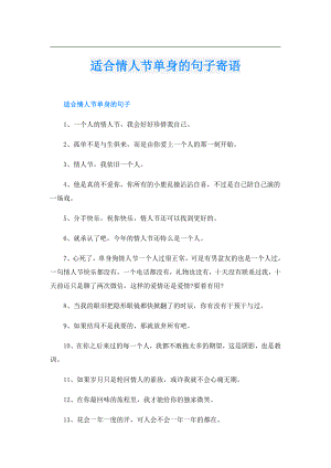 适合情人节单身的句子寄语.doc