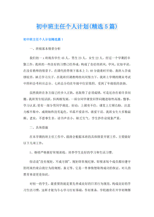 初中班主任个人计划(精选5篇).doc