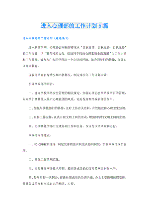 进入心理部的工作计划5篇.doc