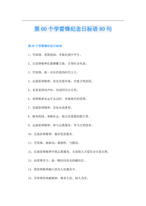 第60个学雷锋纪念日标语80句.doc