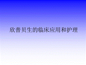欣普贝生临床应用及护理.ppt