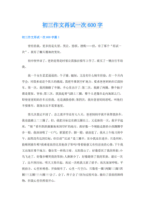 初三作文再试一次600字.doc