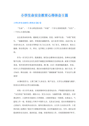 小学生命安全教育心得体会5篇.doc
