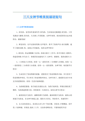 三八女神节唯美祝福语短句.doc