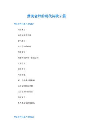 赞美老师的现代诗歌7篇.doc