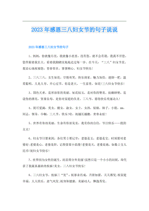 2023年感恩三八妇女节的句子说说.doc