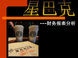 星巴克财务分析.ppt