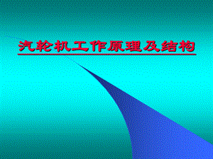 汽轮机工作原理及结构.ppt