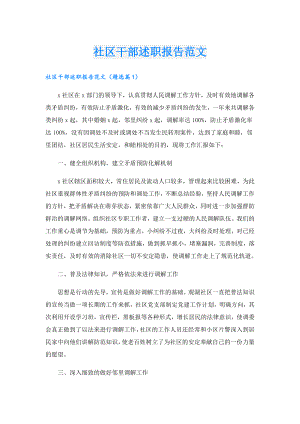 社区干部述职报告范文.doc