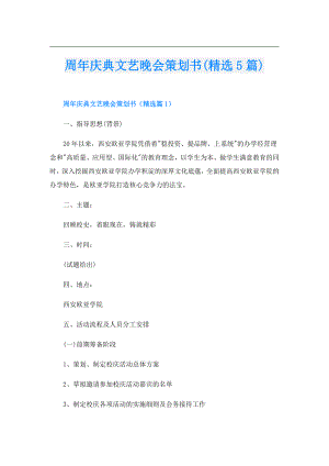 周年庆典文艺晚会策划书(精选5篇).doc