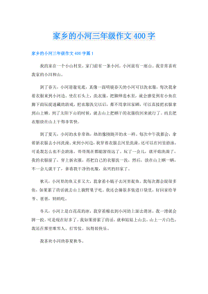 家乡的小河三年级作文400字.doc