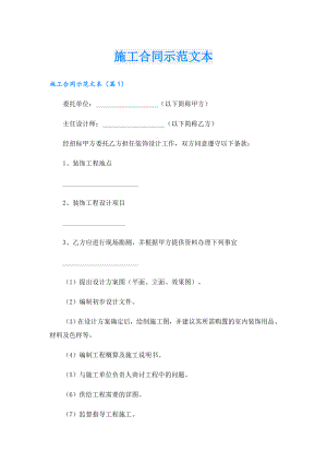 施工合同示范文本.doc