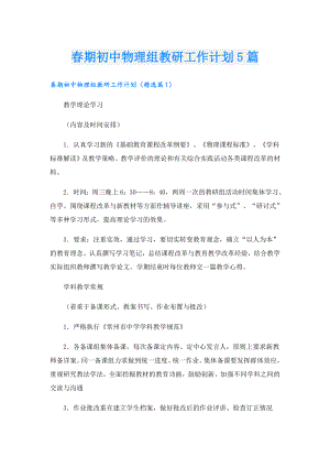期初中物理组教研工作计划5篇.doc