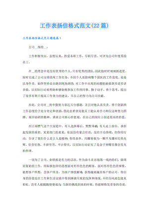 工作表扬信格式范文(22篇).doc