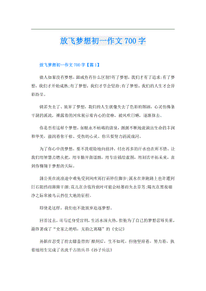 放飞梦想初一作文700字.doc
