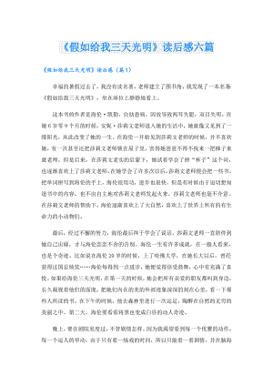 《假如给我三天光明》读后感六篇.doc