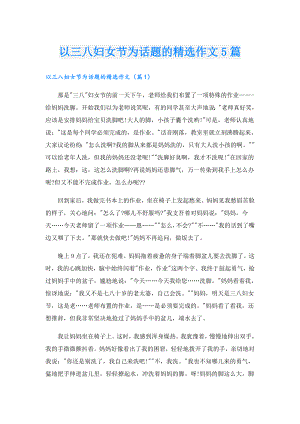 以三八妇女节为话题的精选作文5篇.doc