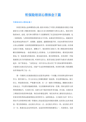 听保险培训心得体会7篇.doc
