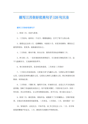 描写三月你好优美句子120句大全.doc