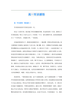 高一军训感悟.doc