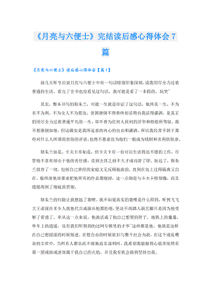 《月亮与六便士》完结读后感心得体会7篇.doc