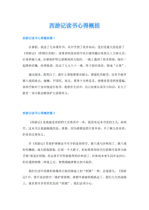 西游记读书心得概括.doc
