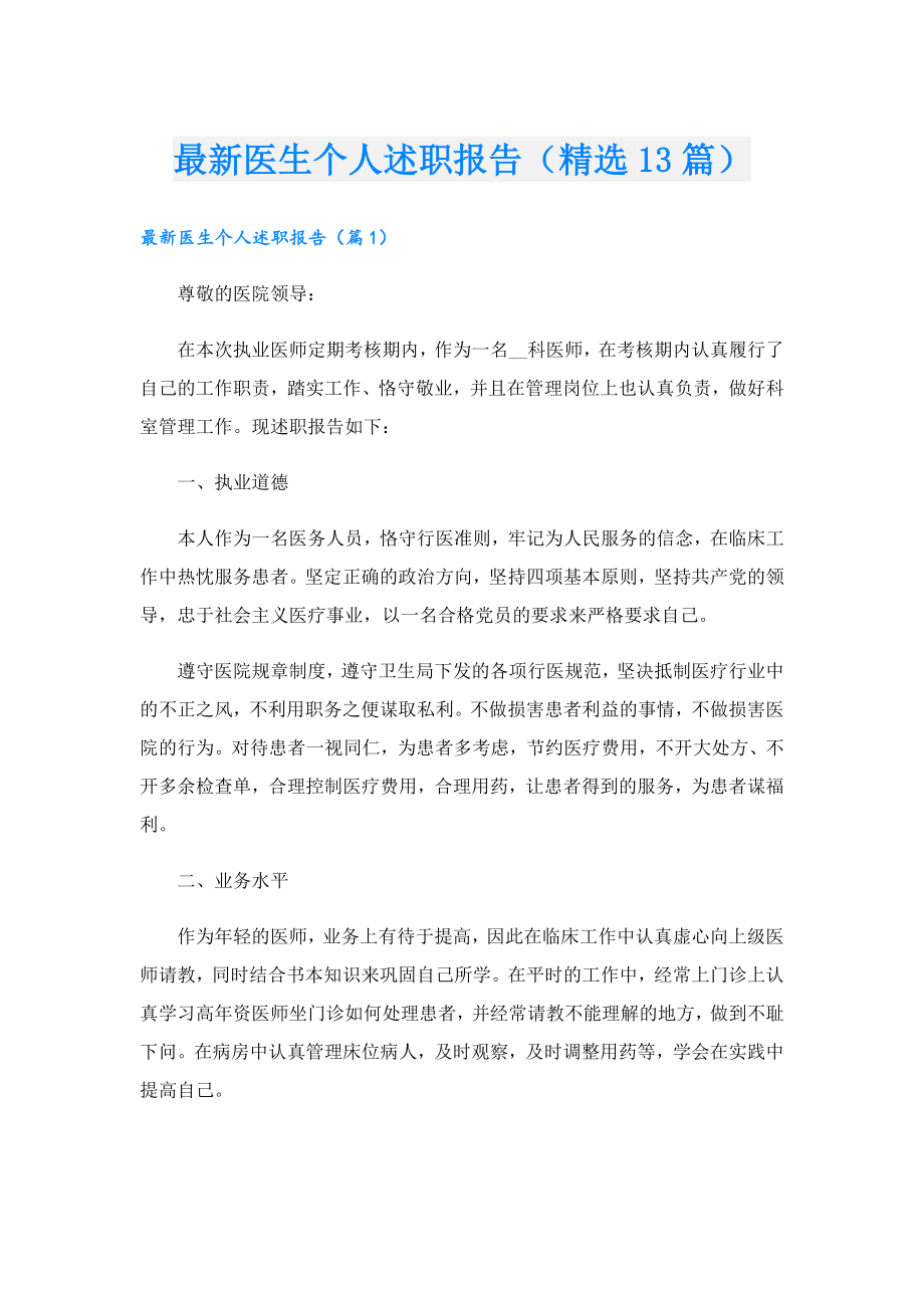 最新医生个人述职报告（精选13篇）.doc_第1页