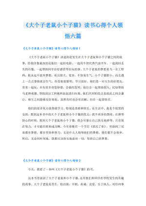 《大个子老鼠小个子猫》读书心得个人领悟六篇.doc
