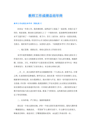 教师工作成绩总结年终.doc