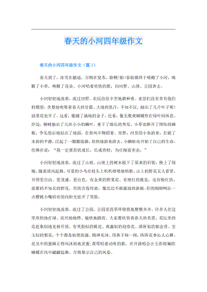 天的小河四年级作文.doc