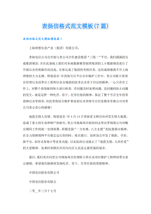 表扬信格式范文模板(7篇).doc