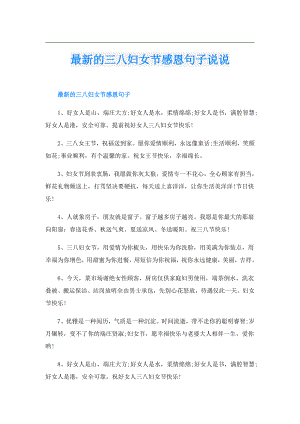 最新的三八妇女节感恩句子说说.doc