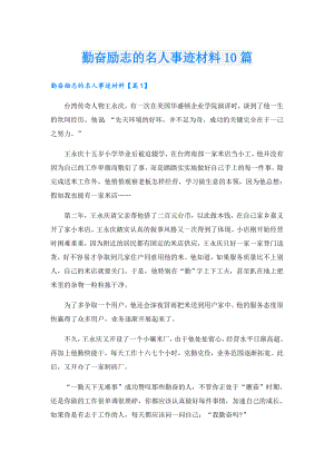 勤奋励志的名人事迹材料10篇.doc