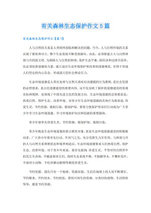有关森林生态保护作文5篇.doc