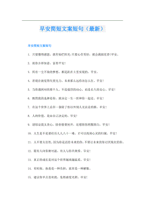 早安简短文案短句（最新）.doc