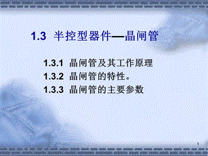 晶闸管及其工作原理.ppt